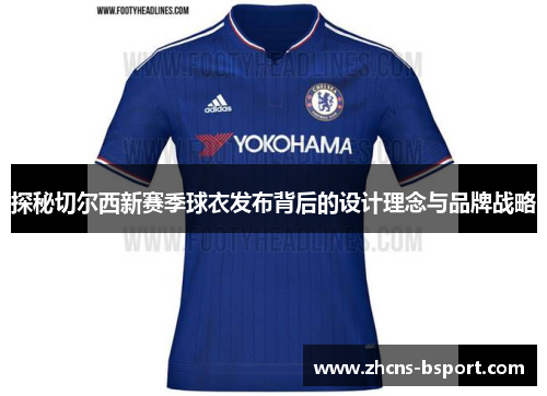 探秘切尔西新赛季球衣发布背后的设计理念与品牌战略