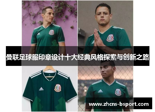 曼联足球服印章设计十大经典风格探索与创新之路