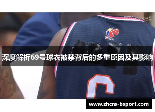 深度解析69号球衣被禁背后的多重原因及其影响 深度解析69号球衣被禁背后的多重原因及其影响