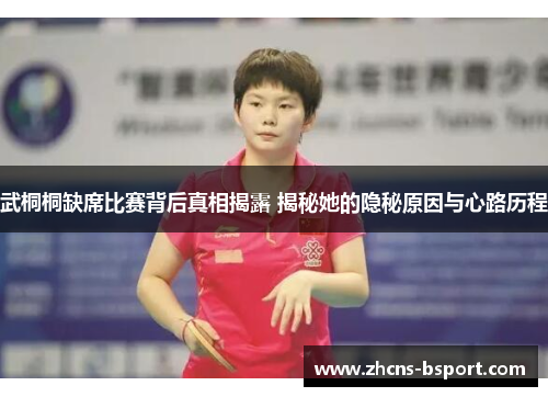 武桐桐缺席比赛背后真相揭露 揭秘她的隐秘原因与心路历程 武桐桐缺席比赛背后真相揭露 揭秘她的隐秘原因与心路历程