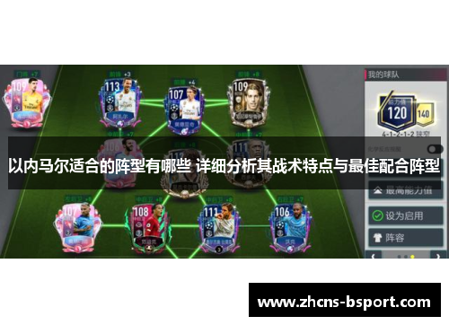 以内马尔适合的阵型有哪些 详细分析其战术特点与最佳配合阵型