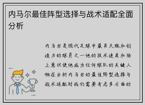 内马尔最佳阵型选择与战术适配全面分析