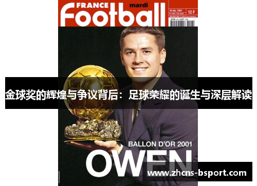 金球奖的辉煌与争议背后:足球荣耀的诞生与深层解读 金球奖的辉煌与争议背后:足球荣耀的诞生与深层解读