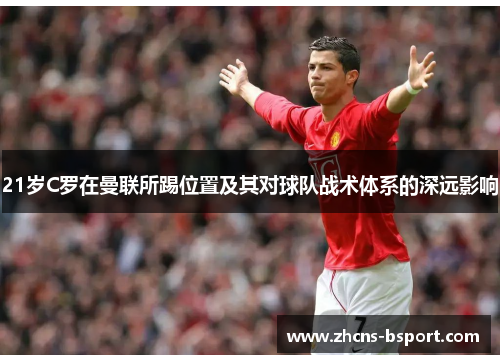 21岁C罗在曼联所踢位置及其对球队战术体系的深远影响