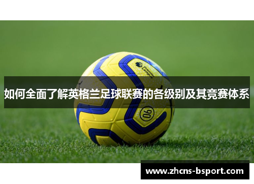 如何全面了解英格兰足球联赛的各级别及其竞赛体系