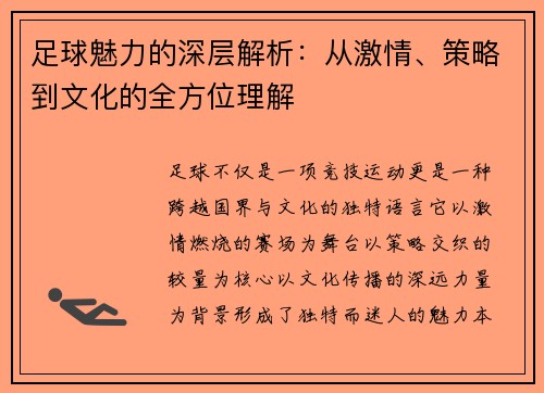 足球魅力的深层解析：从激情、策略到文化的全方位理解