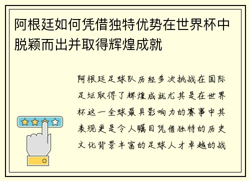 阿根廷如何凭借独特优势在世界杯中脱颖而出并取得辉煌成就 阿根廷如何凭借独特优势在世界杯中脱颖而出并取得辉煌成就