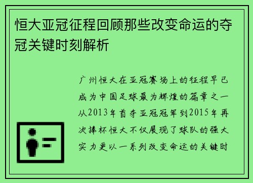 恒大亚冠征程回顾那些改变命运的夺冠关键时刻解析