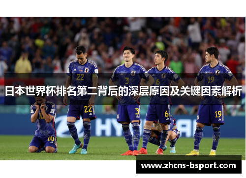日本世界杯排名第二背后的深层原因及关键因素解析