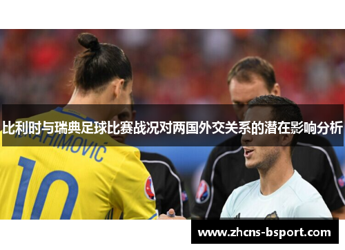 比利时与瑞典足球比赛战况对两国外交关系的潜在影响分析