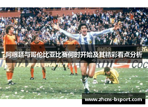 阿根廷与哥伦比亚比赛何时开始及其精彩看点分析