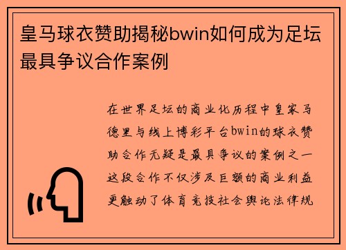 皇马球衣赞助揭秘bwin如何成为足坛最具争议合作案例 皇马球衣赞助揭秘bwin如何成为足坛最具争议合作案例