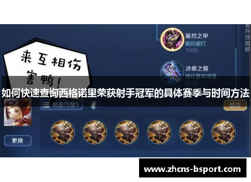 如何快速查询西格诺里荣获射手冠军的具体赛季与时间方法 如何快速查询西格诺里荣获射手冠军的具体赛季与时间方法