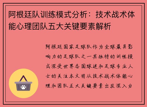 阿根廷队训练模式分析：技术战术体能心理团队五大关键要素解析
