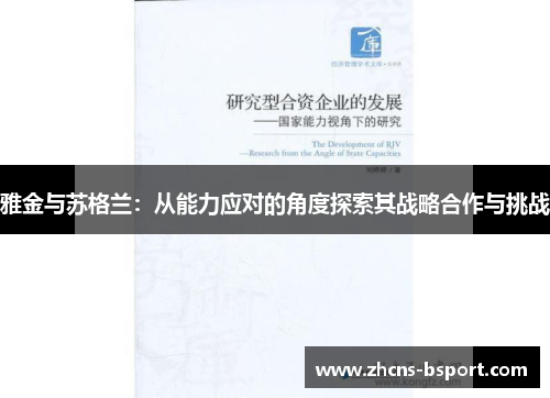 雅金与苏格兰：从能力应对的角度探索其战略合作与挑战