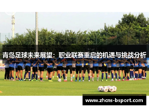 青岛足球未来展望：职业联赛重启的机遇与挑战分析