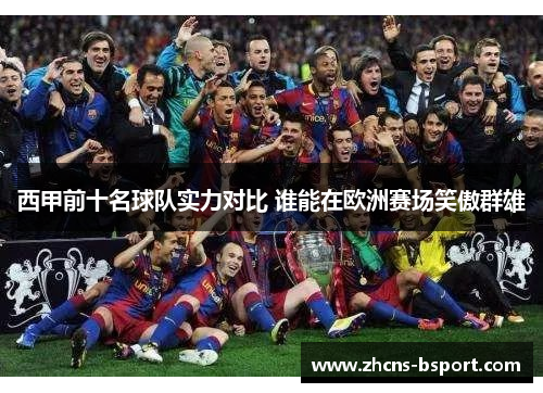 西甲前十名球队实力对比 谁能在欧洲赛场笑傲群雄