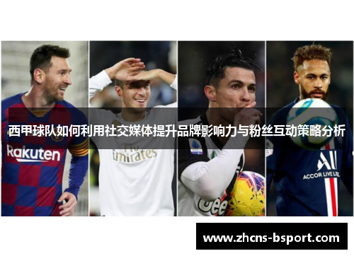 西甲球队如何利用社交媒体提升品牌影响力与粉丝互动策略分析