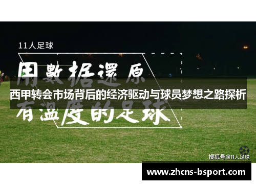 西甲转会市场背后的经济驱动与球员梦想之路探析