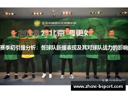 赛季初引援分析：各球队新援表现及其对球队战力的影响