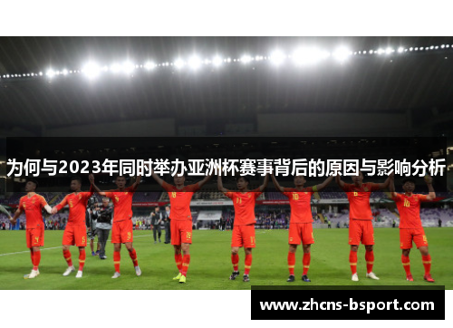 为何与2023年同时举办亚洲杯赛事背后的原因与影响分析