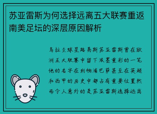 苏亚雷斯为何选择远离五大联赛重返南美足坛的深层原因解析