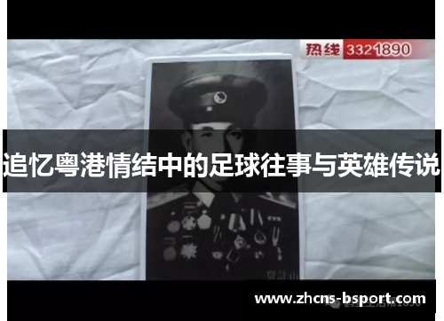 追忆粤港情结中的足球往事与英雄传说