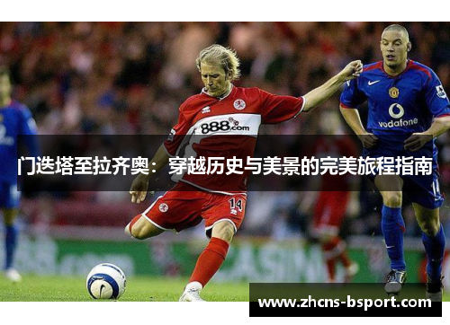 门迭塔至拉齐奥：穿越历史与美景的完美旅程指南