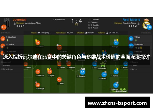 深入解析瓦尔迪在比赛中的关键角色与多维战术价值的全面深度探讨