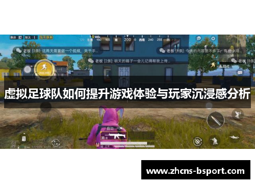 虚拟足球队如何提升游戏体验与玩家沉浸感分析