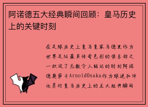 阿诺德五大经典瞬间回顾：皇马历史上的关键时刻
