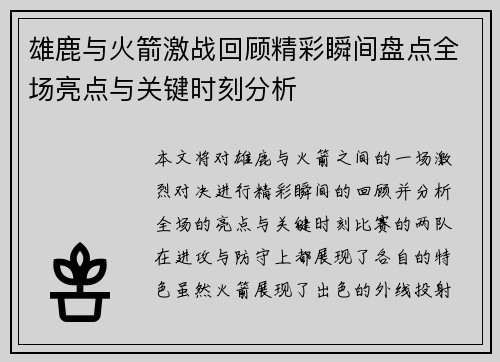 雄鹿与火箭激战回顾精彩瞬间盘点全场亮点与关键时刻分析