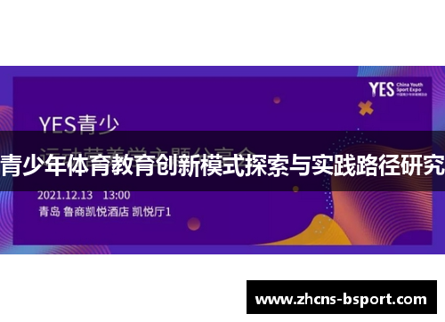 青少年体育教育创新模式探索与实践路径研究