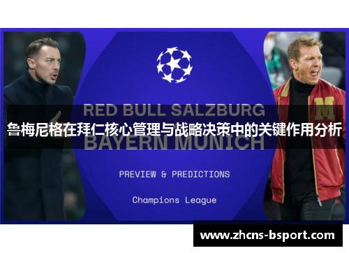 鲁梅尼格在拜仁核心管理与战略决策中的关键作用分析