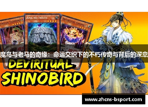 魔鸟与老马的奇缘：命运交织下的不朽传奇与背后的深意