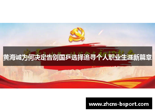 黄海诚为何决定告别国乒选择追寻个人职业生涯新篇章