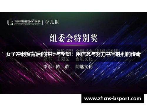 女子冲刺赛背后的拼搏与坚韧：用信念与努力书写胜利的传奇