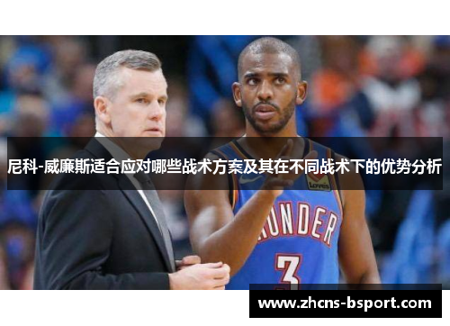 尼科-威廉斯适合应对哪些战术方案及其在不同战术下的优势分析