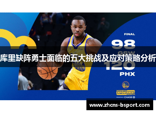 库里缺阵勇士面临的五大挑战及应对策略分析